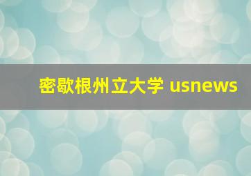 密歇根州立大学 usnews